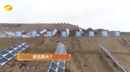 湖南衛(wèi)視 | 為什么要制造“液態(tài)陽(yáng)光”？