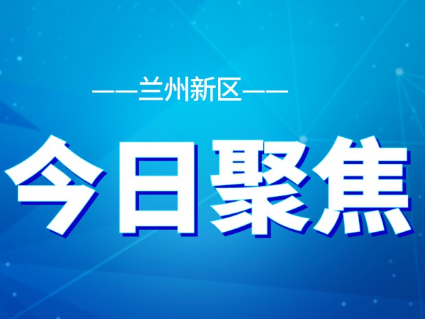 全面提升營商環(huán)境！新區(qū)部署24項(xiàng)重點(diǎn)任務(wù)十大攻堅(jiān)行動